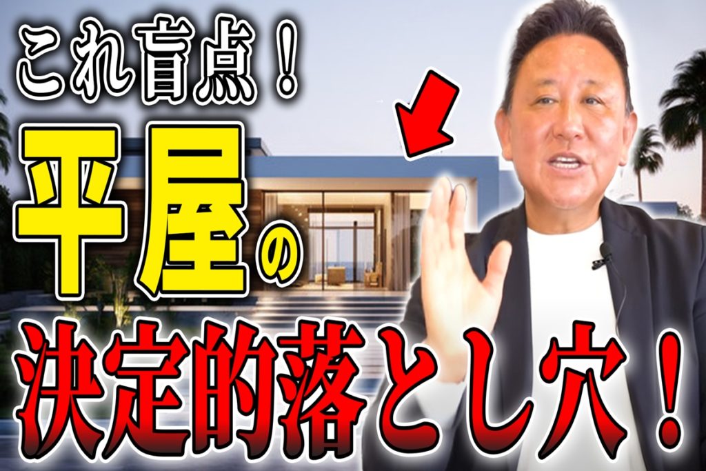 【YouTube配信】【平屋】人気の平屋！憧れる前に知っておくべき“意外な盲点”とは？